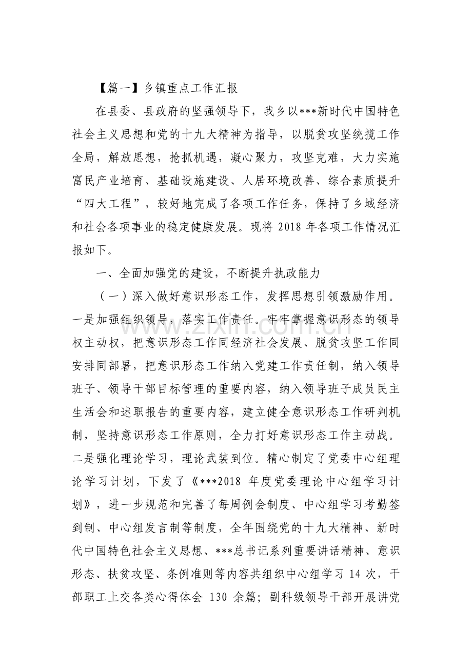 乡镇重点工作汇报范文十篇.pdf_第1页