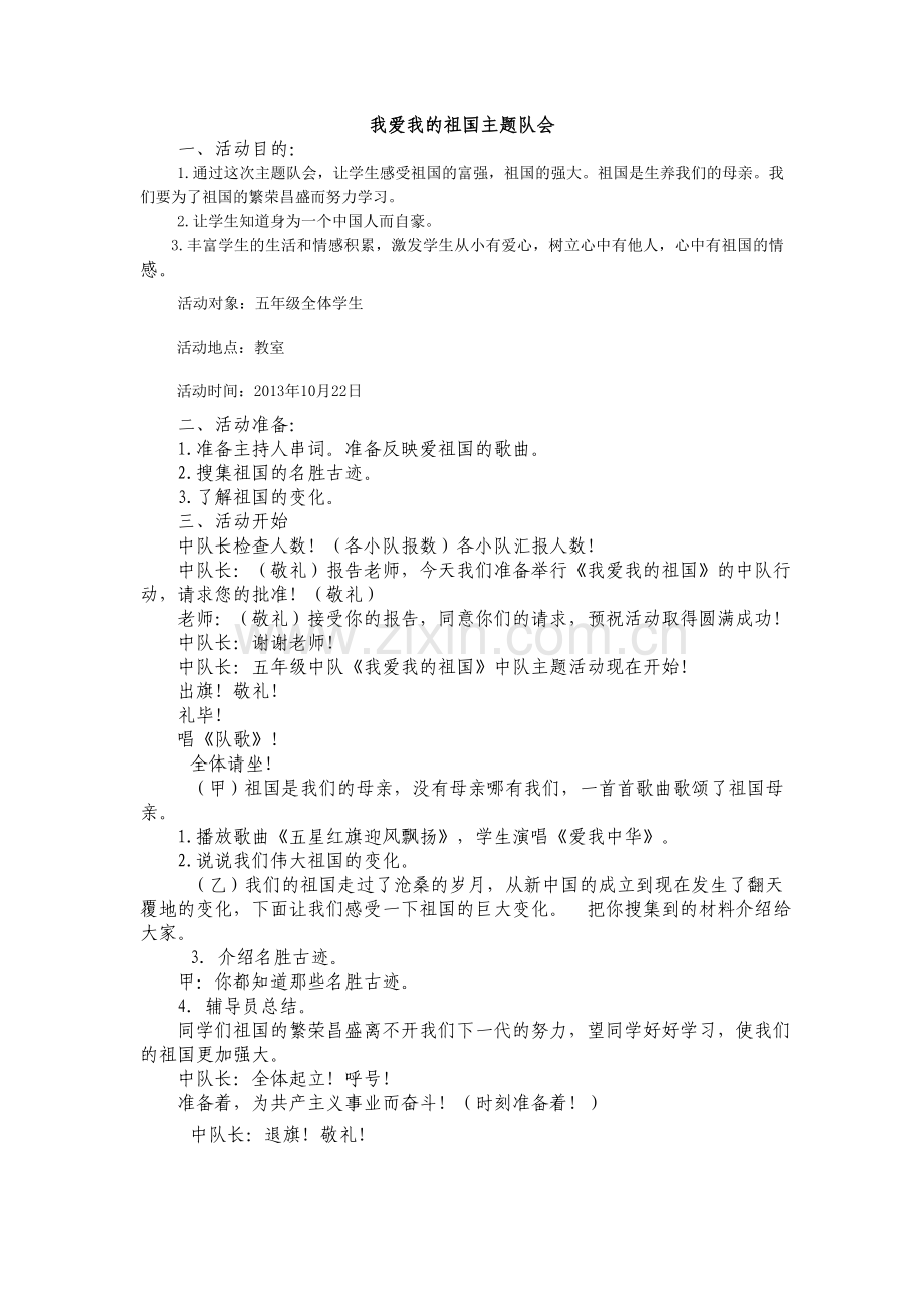 我爱我的祖国主题队会.doc_第1页