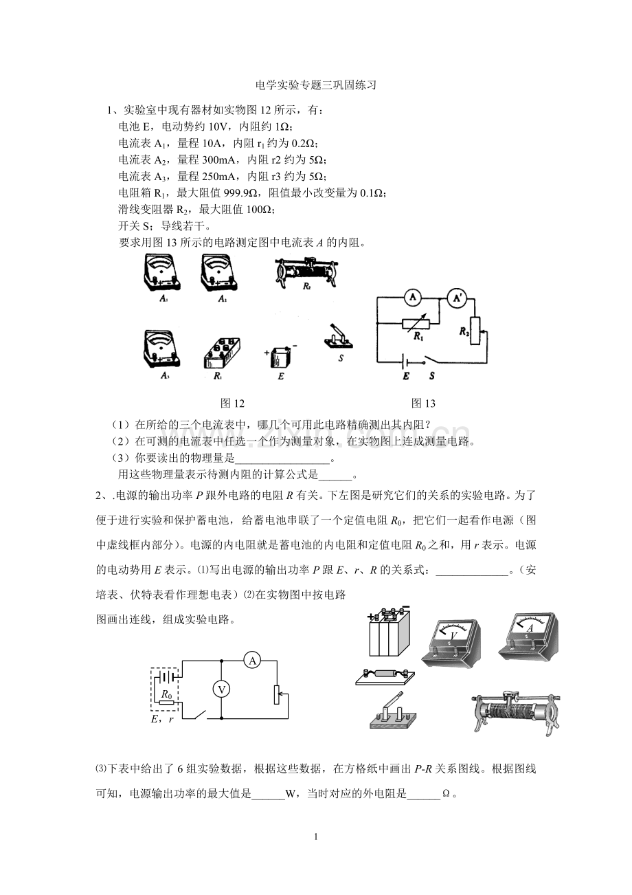 电学实验专题三巩固练习.doc_第1页