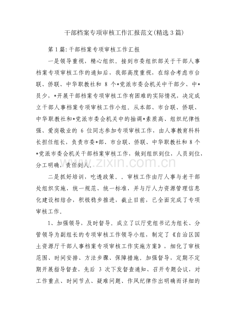 干部档案专项审核工作汇报范文(3篇).pdf_第1页