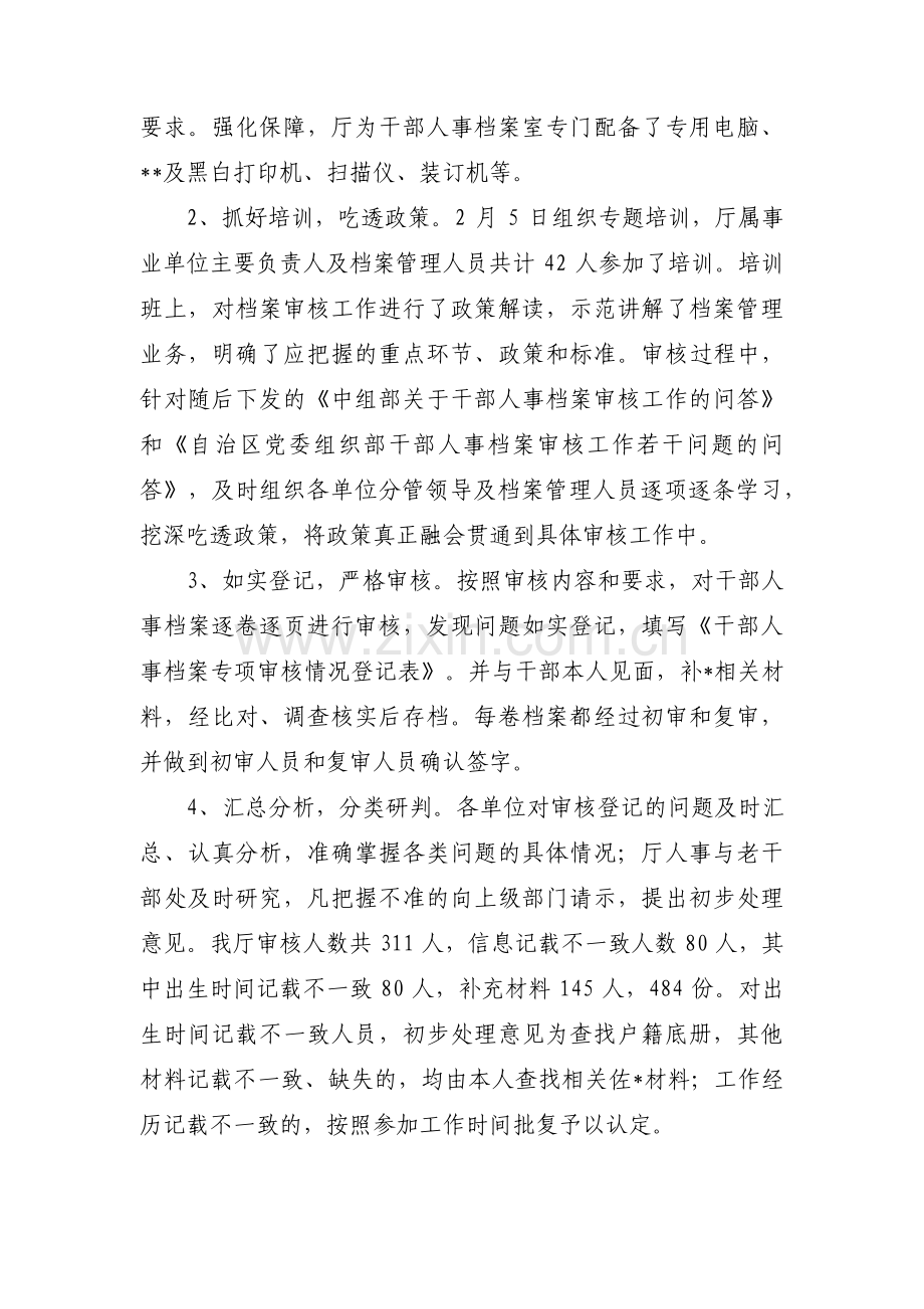 干部档案专项审核工作汇报范文(3篇).pdf_第2页