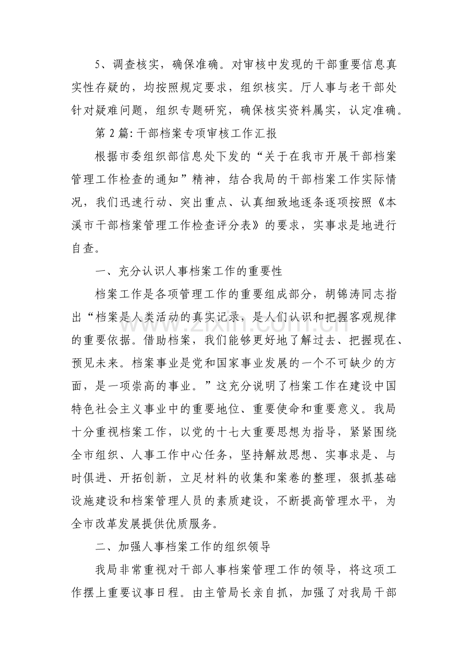 干部档案专项审核工作汇报范文(3篇).pdf_第3页