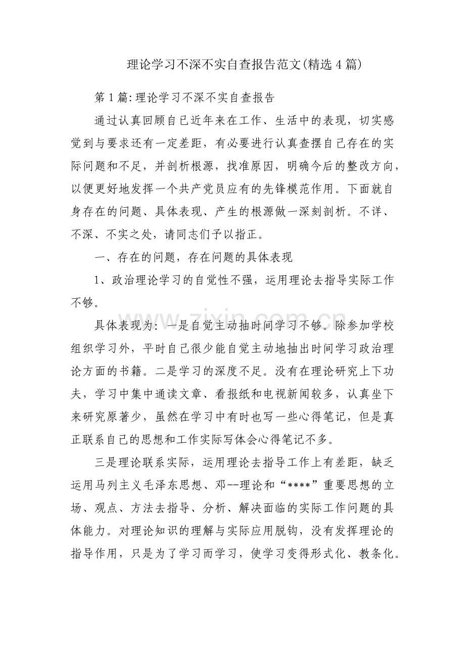 理论学习不深不实自查报告范文(4篇).pdf_第1页