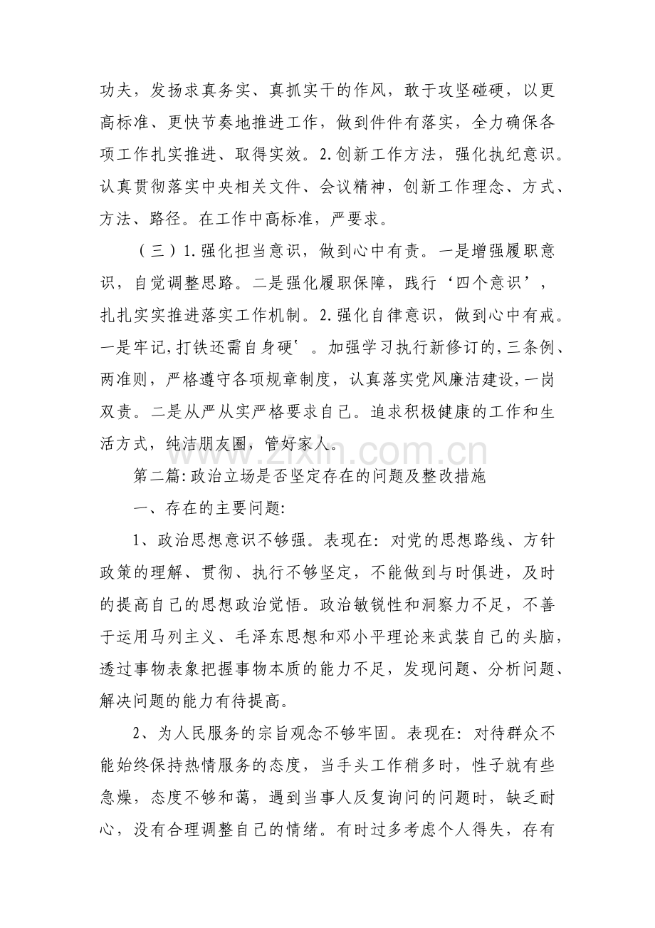 政治立场是否坚定存在的问题及整改措施【十六篇】.pdf_第3页