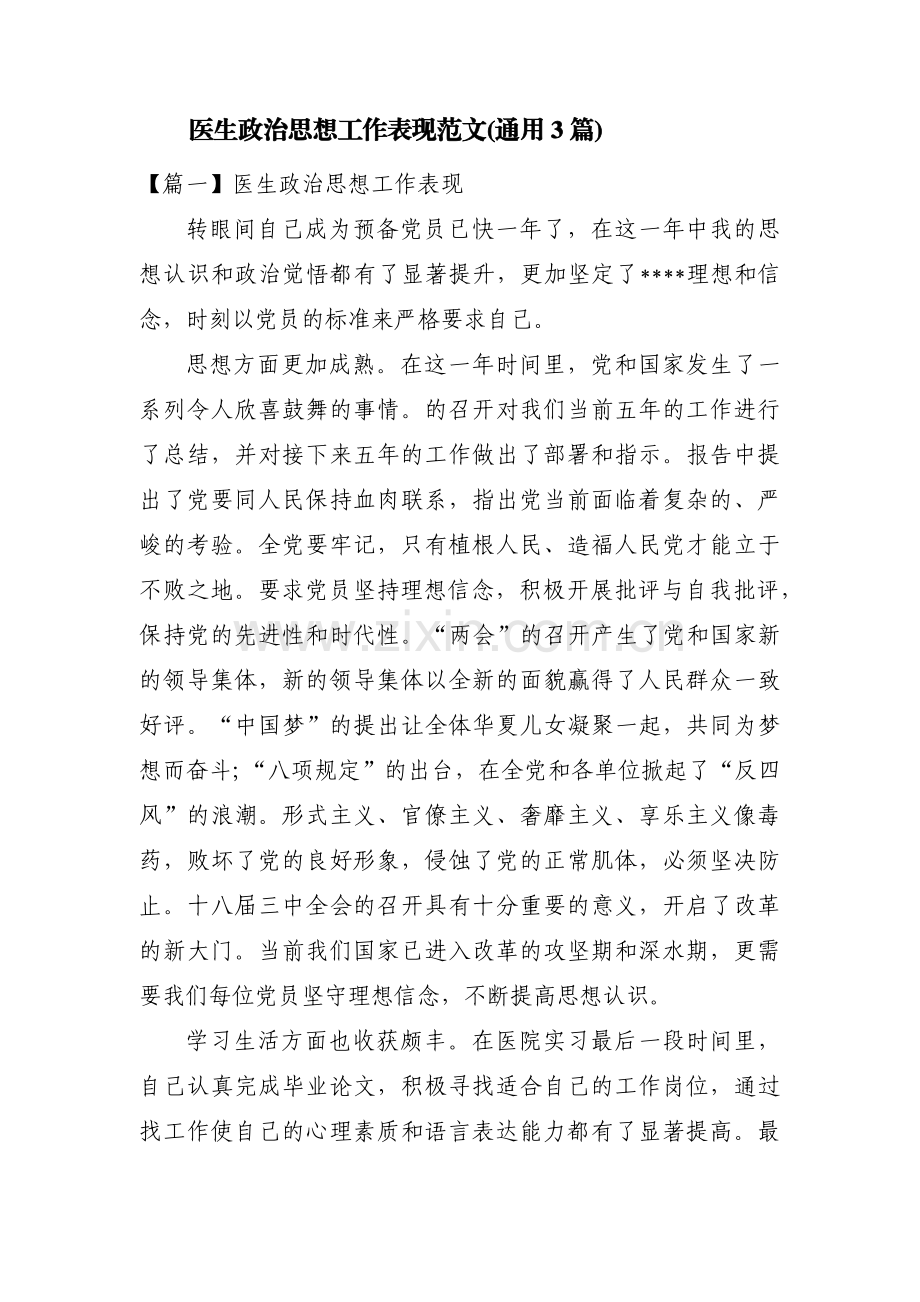 医生政治思想工作表现范文(通用3篇).pdf_第1页