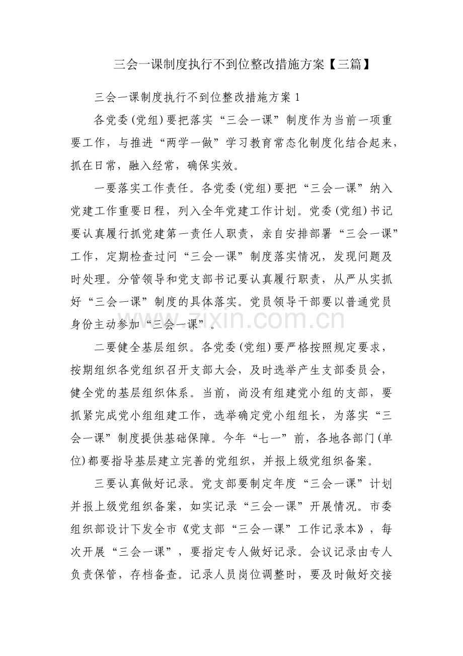 三会一课制度执行不到位整改措施方案【三篇】.pdf_第1页