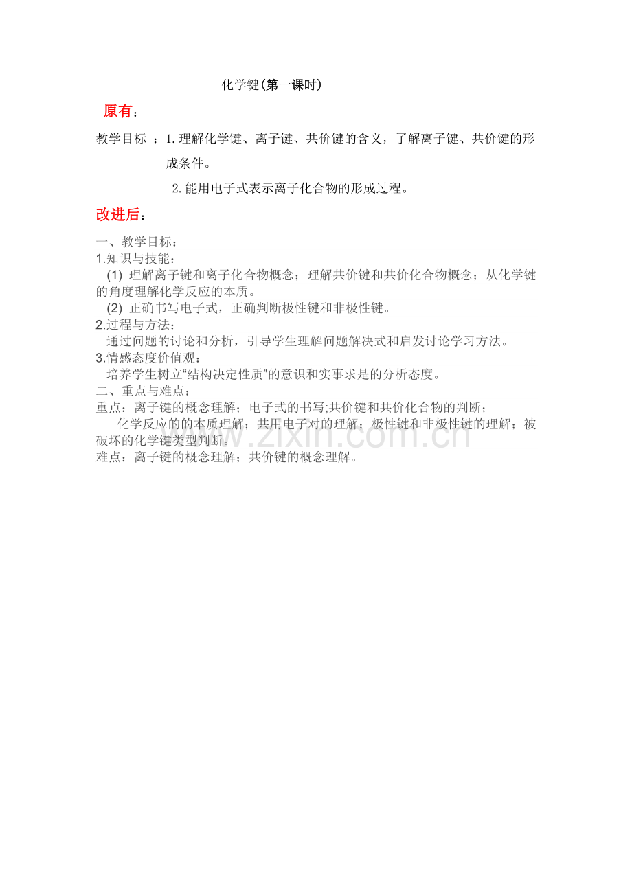 化学键第一课时修改前后的三维目标.docx_第1页