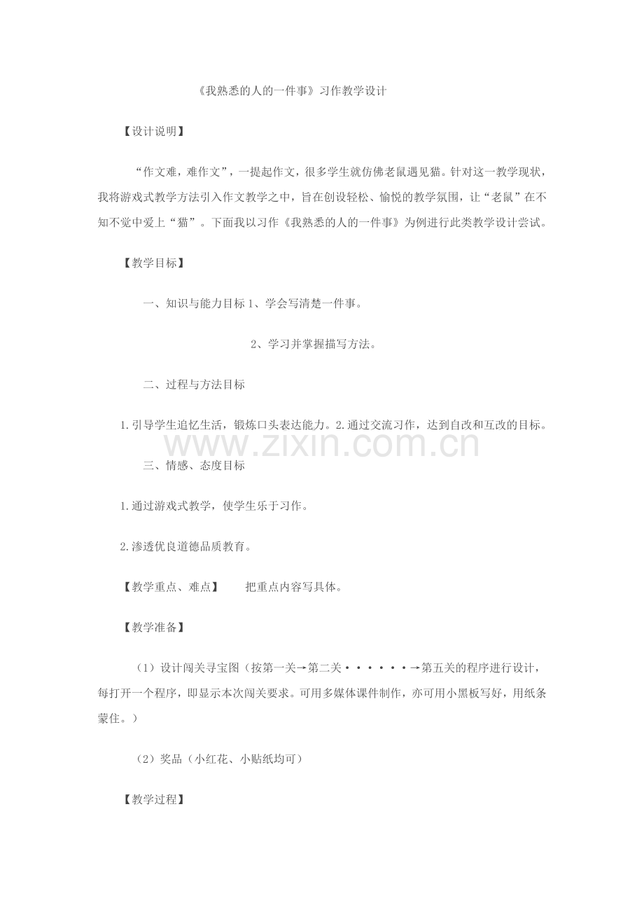 我熟悉的人的一件事教学设计.docx_第1页