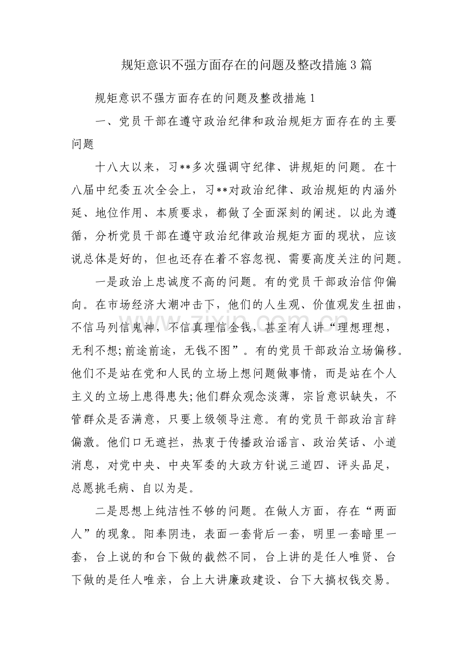 规矩意识不强方面存在的问题及整改措施3篇.pdf_第1页