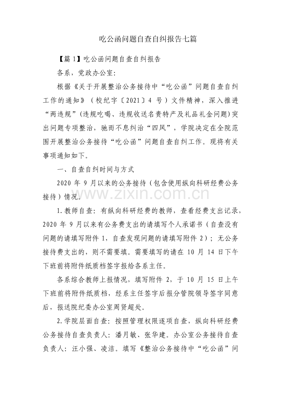 吃公函问题自查自纠报告七篇.pdf_第1页