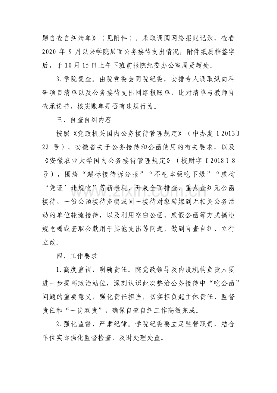 吃公函问题自查自纠报告七篇.pdf_第2页