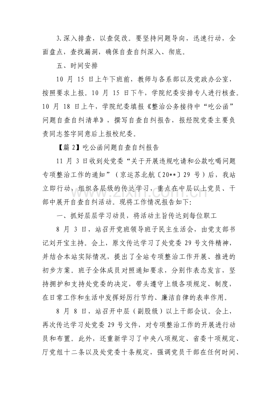 吃公函问题自查自纠报告七篇.pdf_第3页