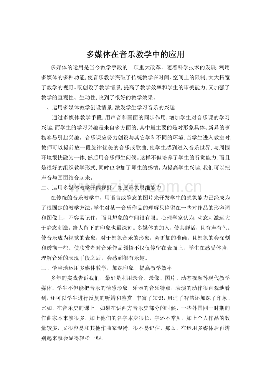 多媒体在音乐教学中的应用.doc_第1页