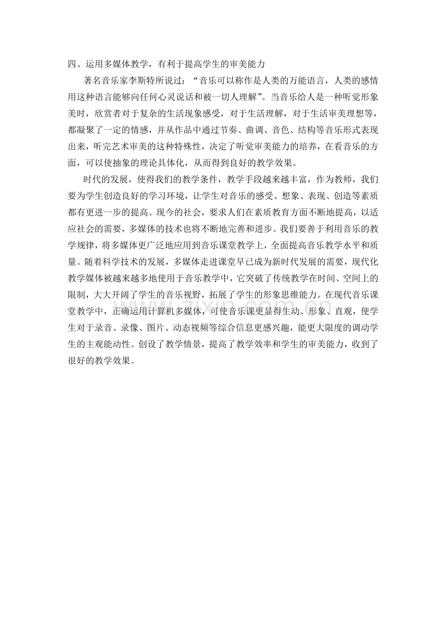 多媒体在音乐教学中的应用.doc_第2页