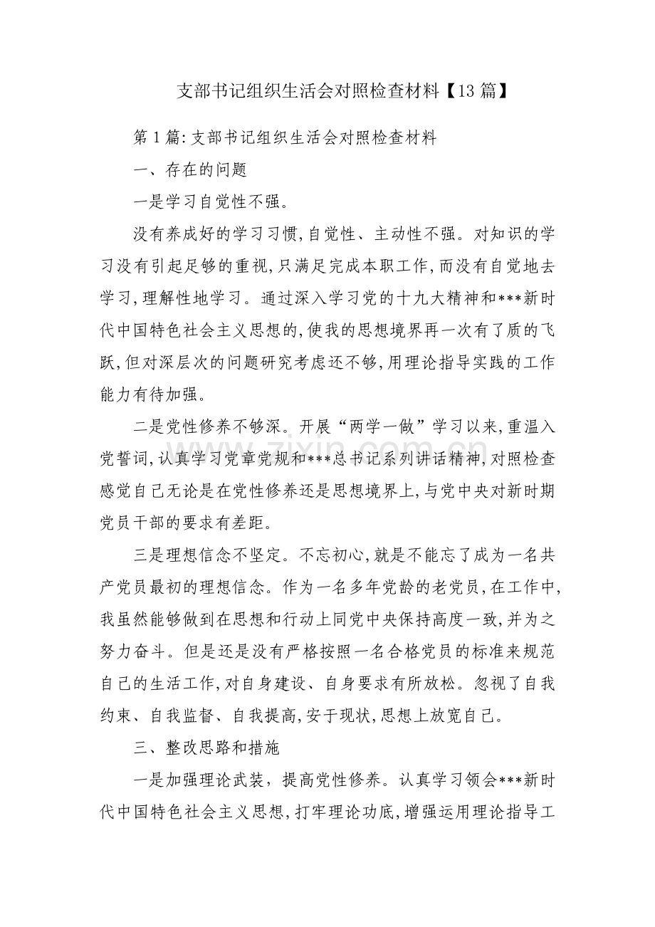 支部书记组织生活会对照检查材料【13篇】.pdf_第1页