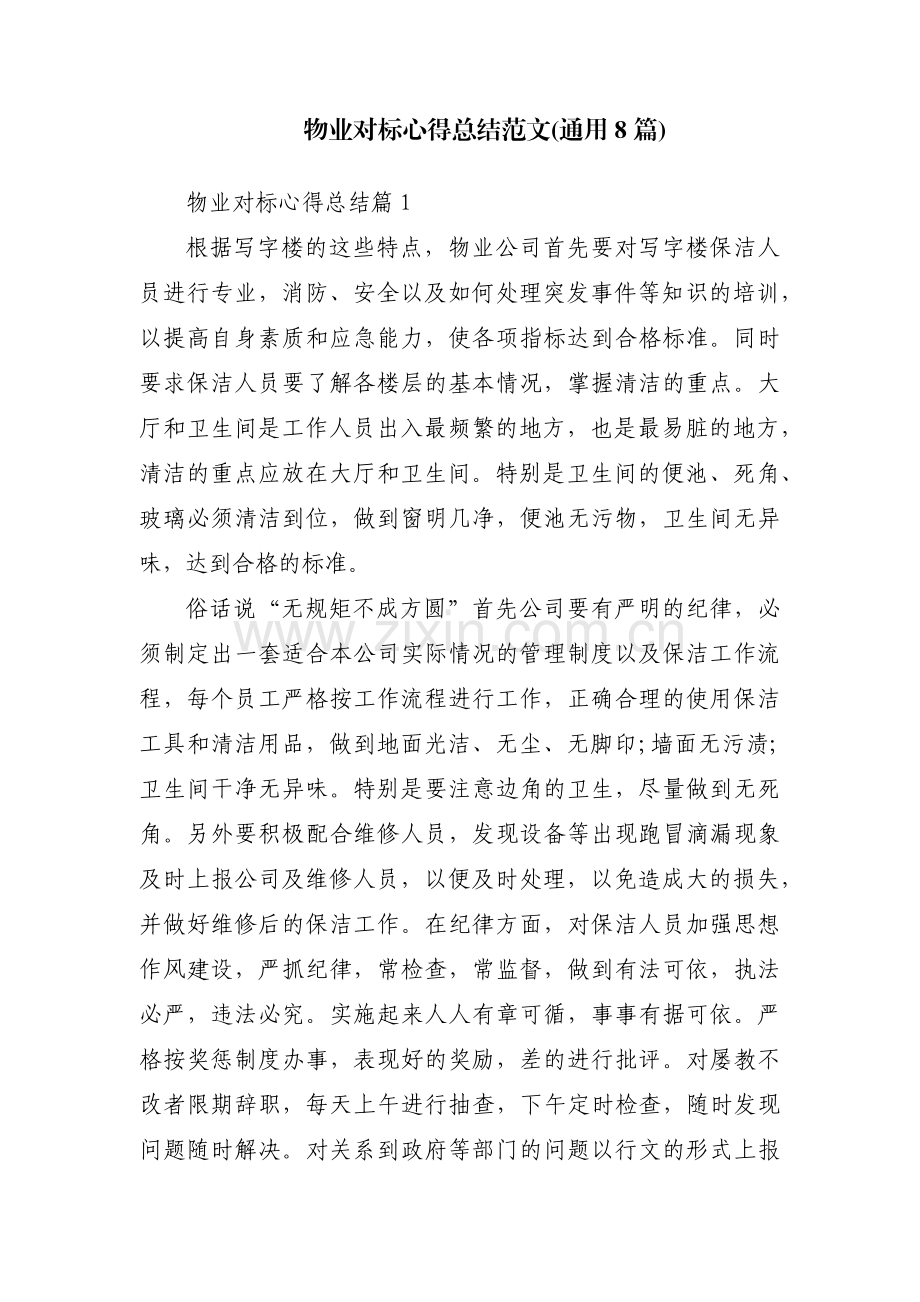 物业对标心得总结范文(通用8篇).pdf_第1页