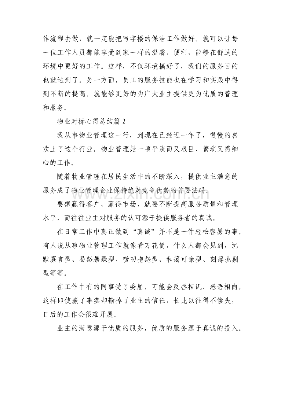 物业对标心得总结范文(通用8篇).pdf_第3页