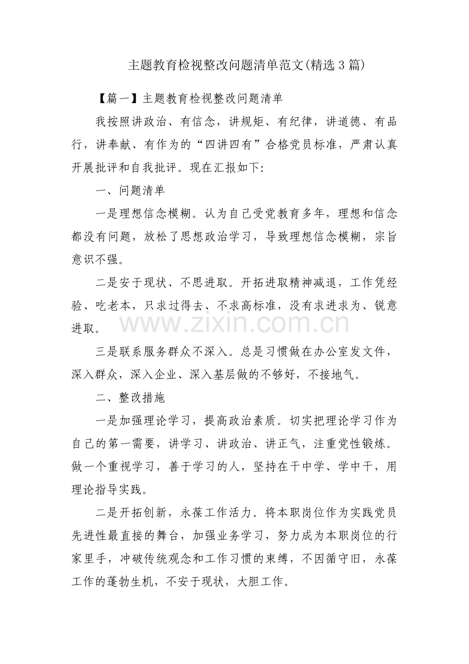 主题教育检视整改问题清单范文(3篇).pdf_第1页