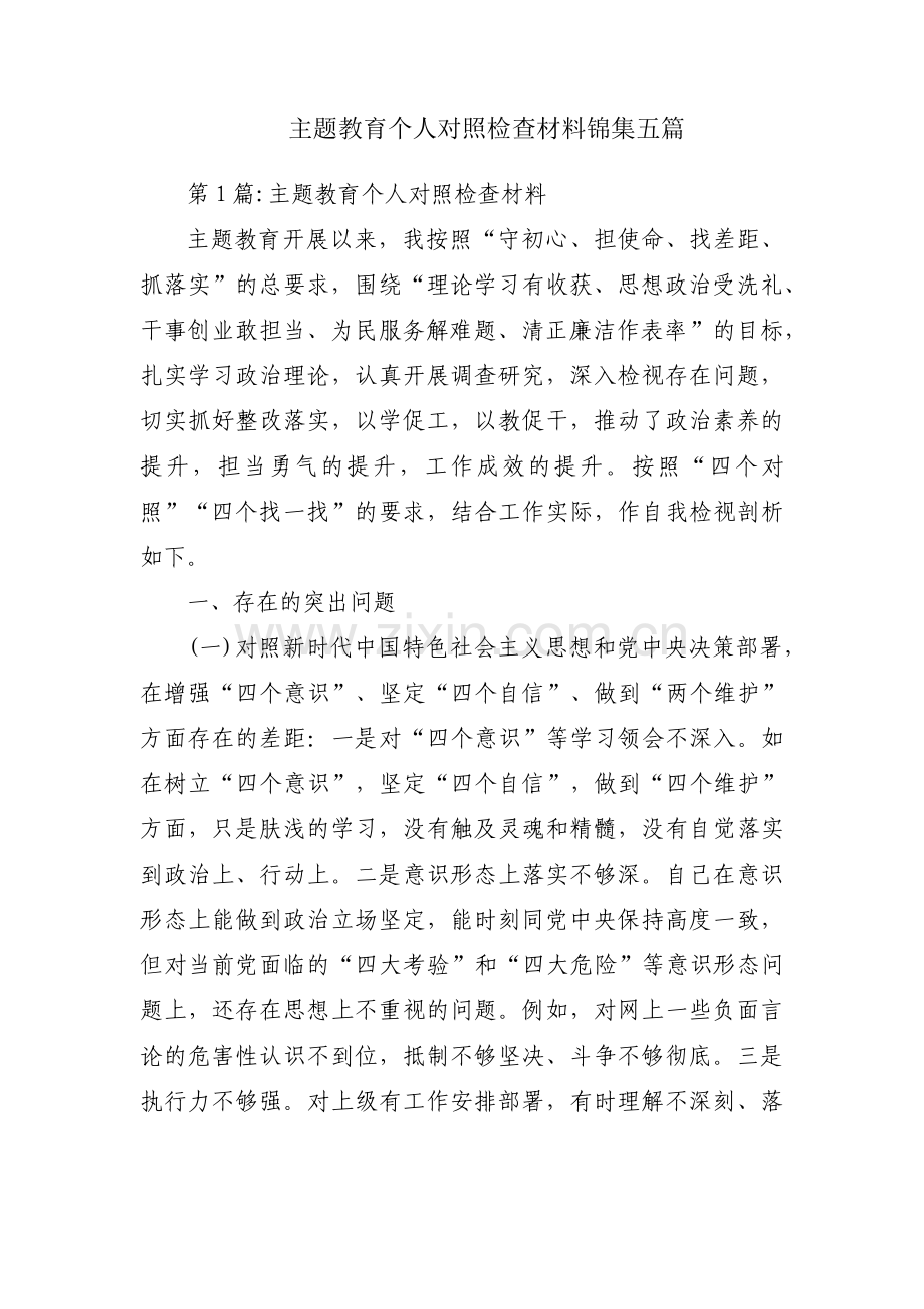 主题教育个人对照检查材料锦集五篇.pdf_第1页