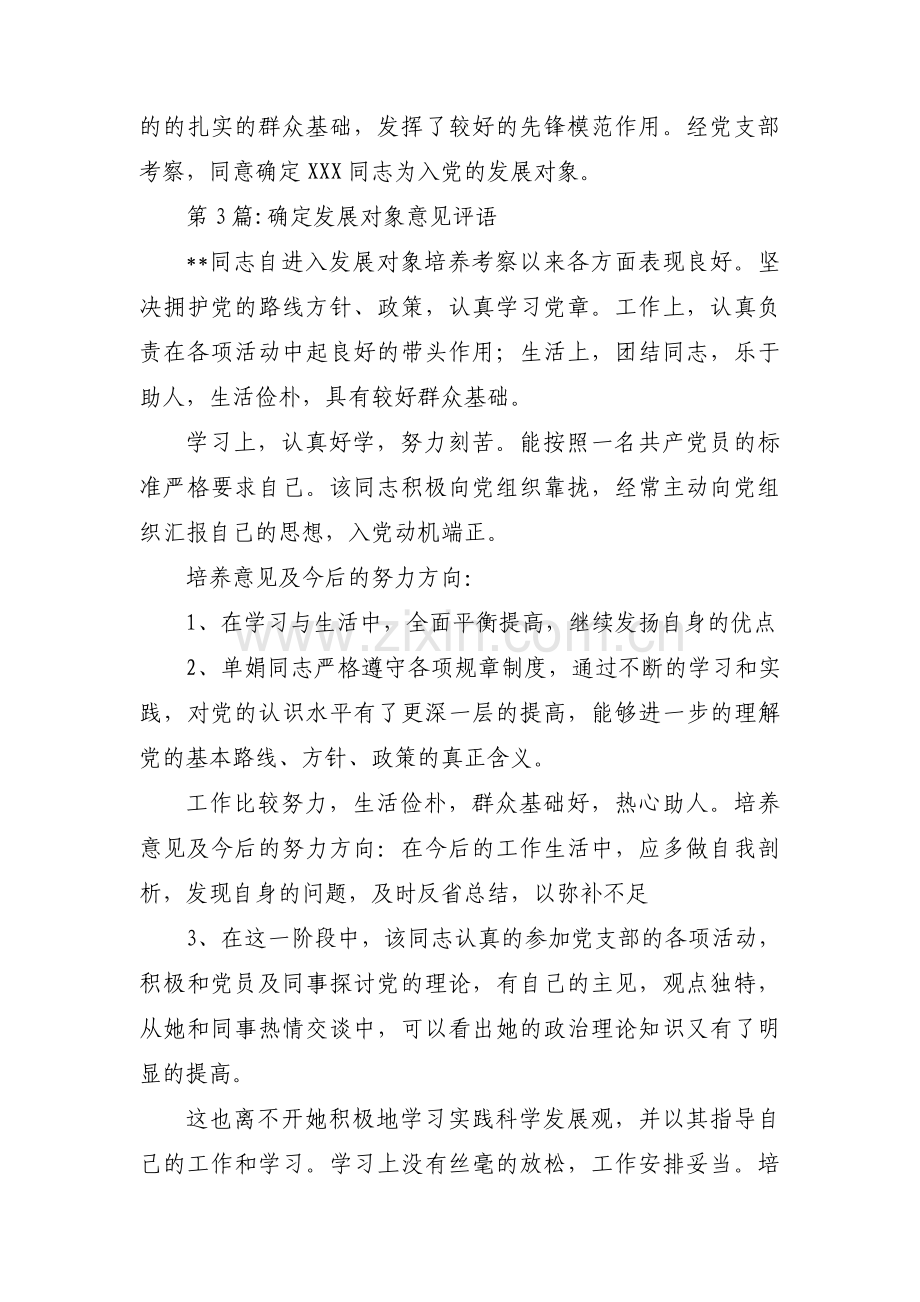 确定发展对象意见评语(通用6篇).pdf_第2页