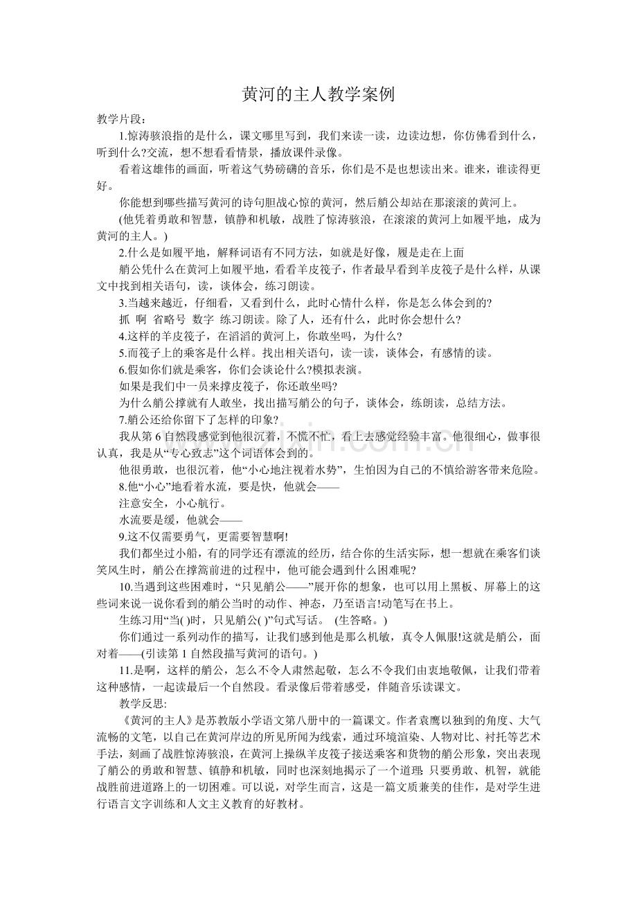 黄河的主人教学案例.doc_第1页