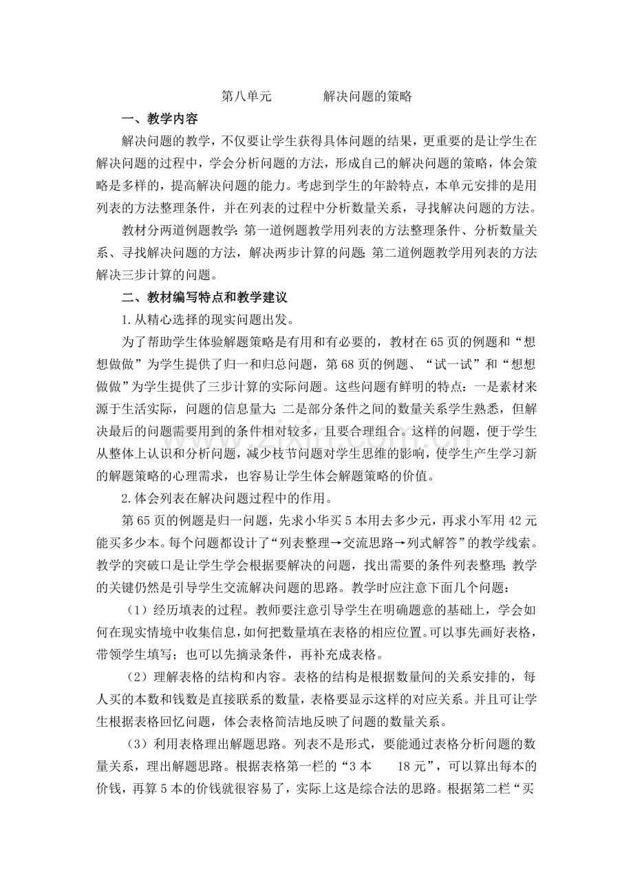 第八单元教材分析.doc_第1页