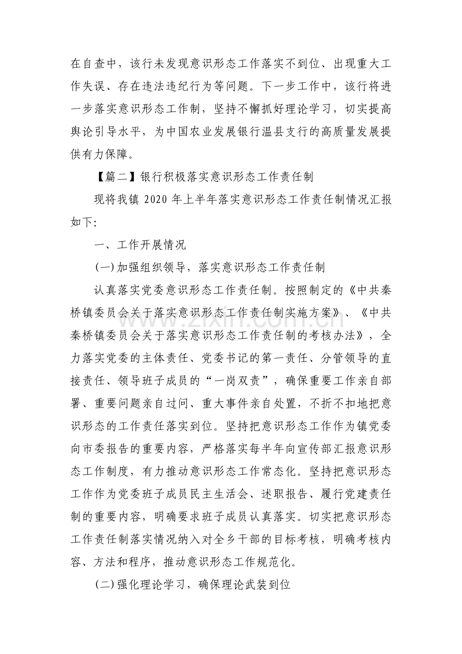 银行积极落实意识形态工作责任制范文三篇.pdf_第2页