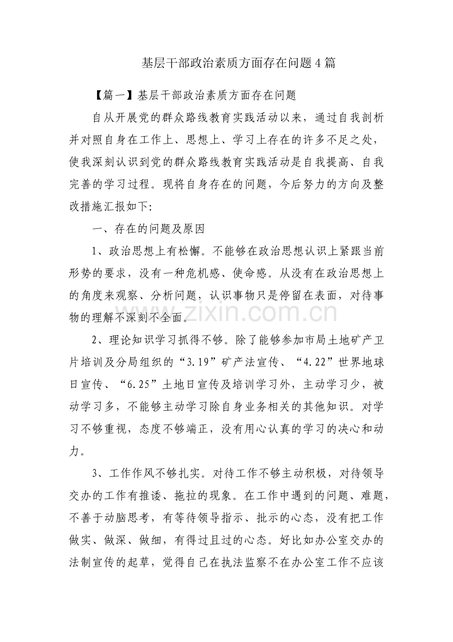 基层干部政治素质方面存在问题4篇.pdf_第1页