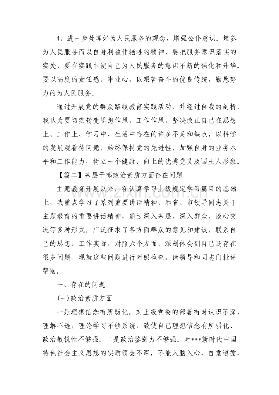 基层干部政治素质方面存在问题4篇.pdf_第3页