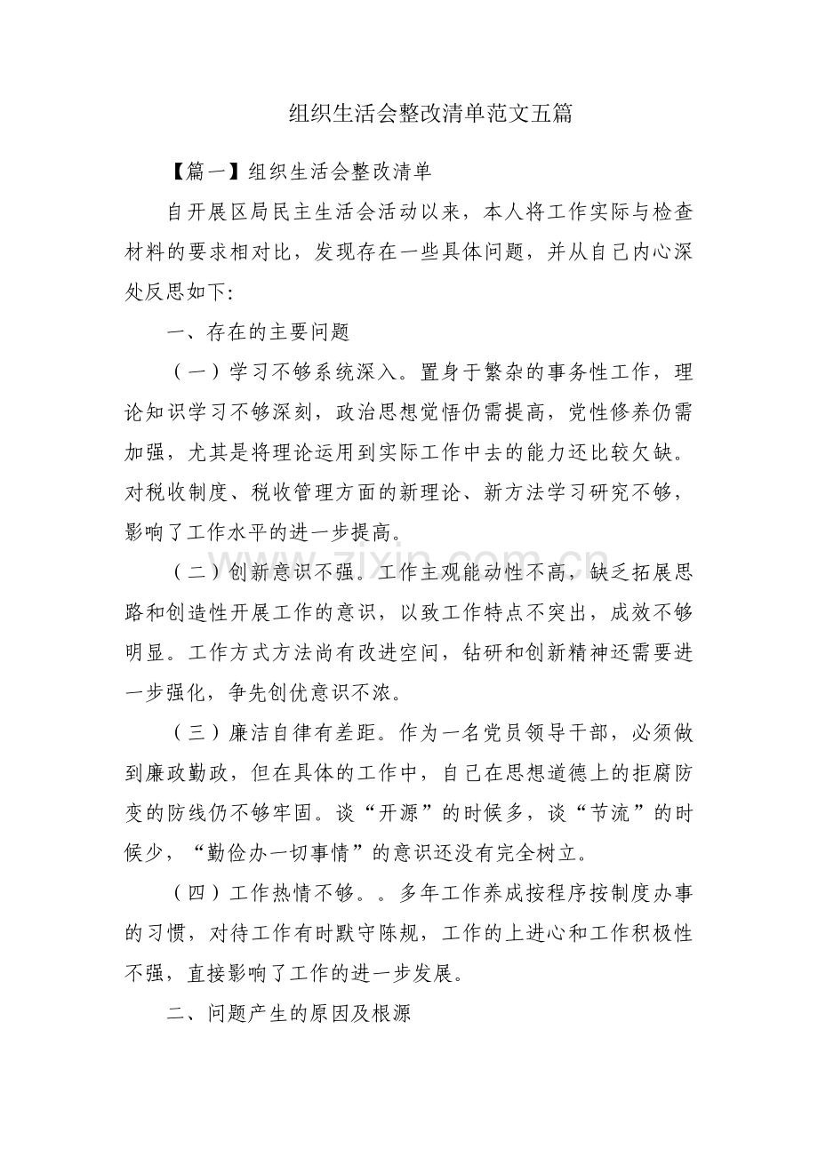 组织生活会整改清单范文五篇.pdf_第1页