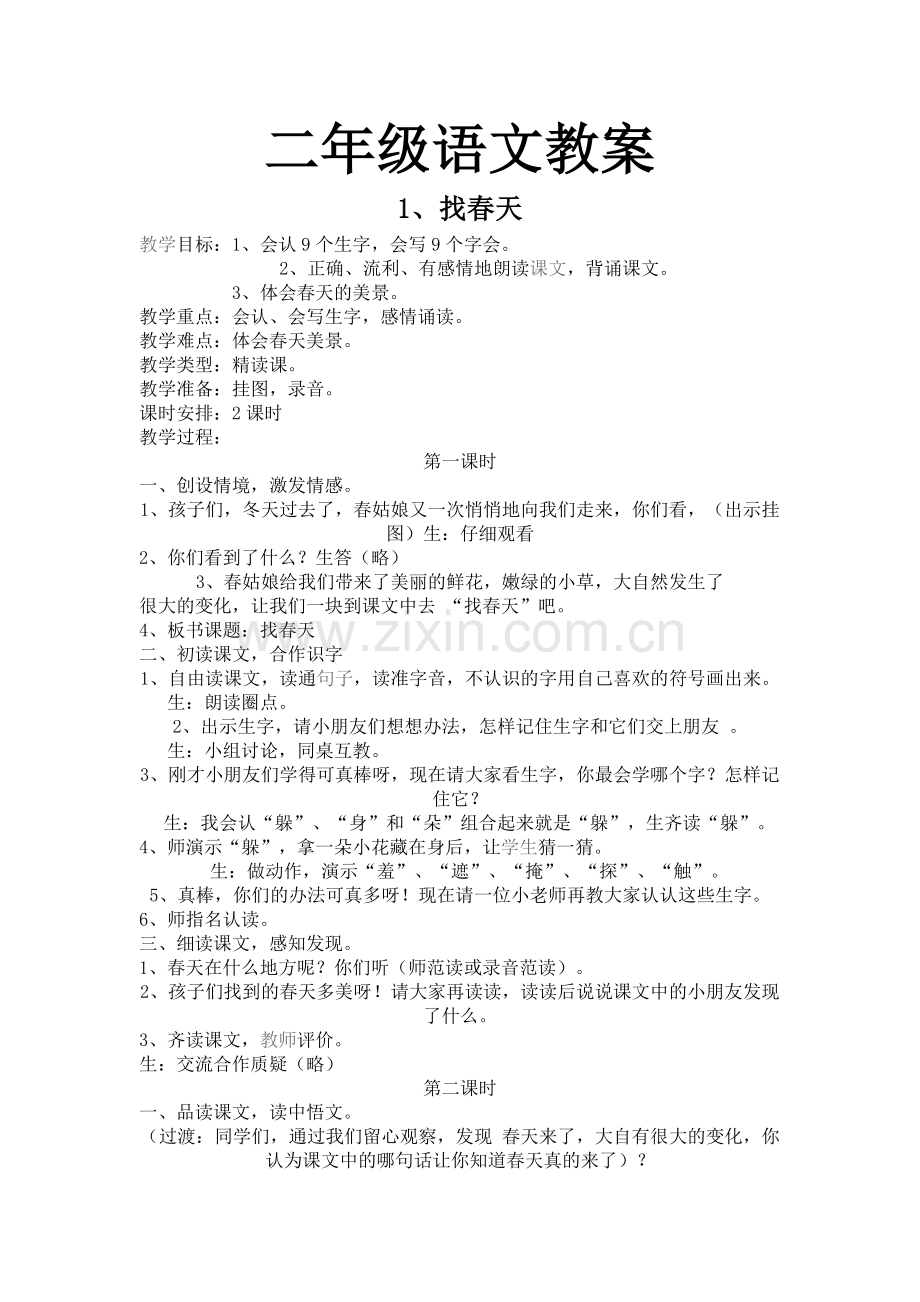 二年语文教案.doc_第1页