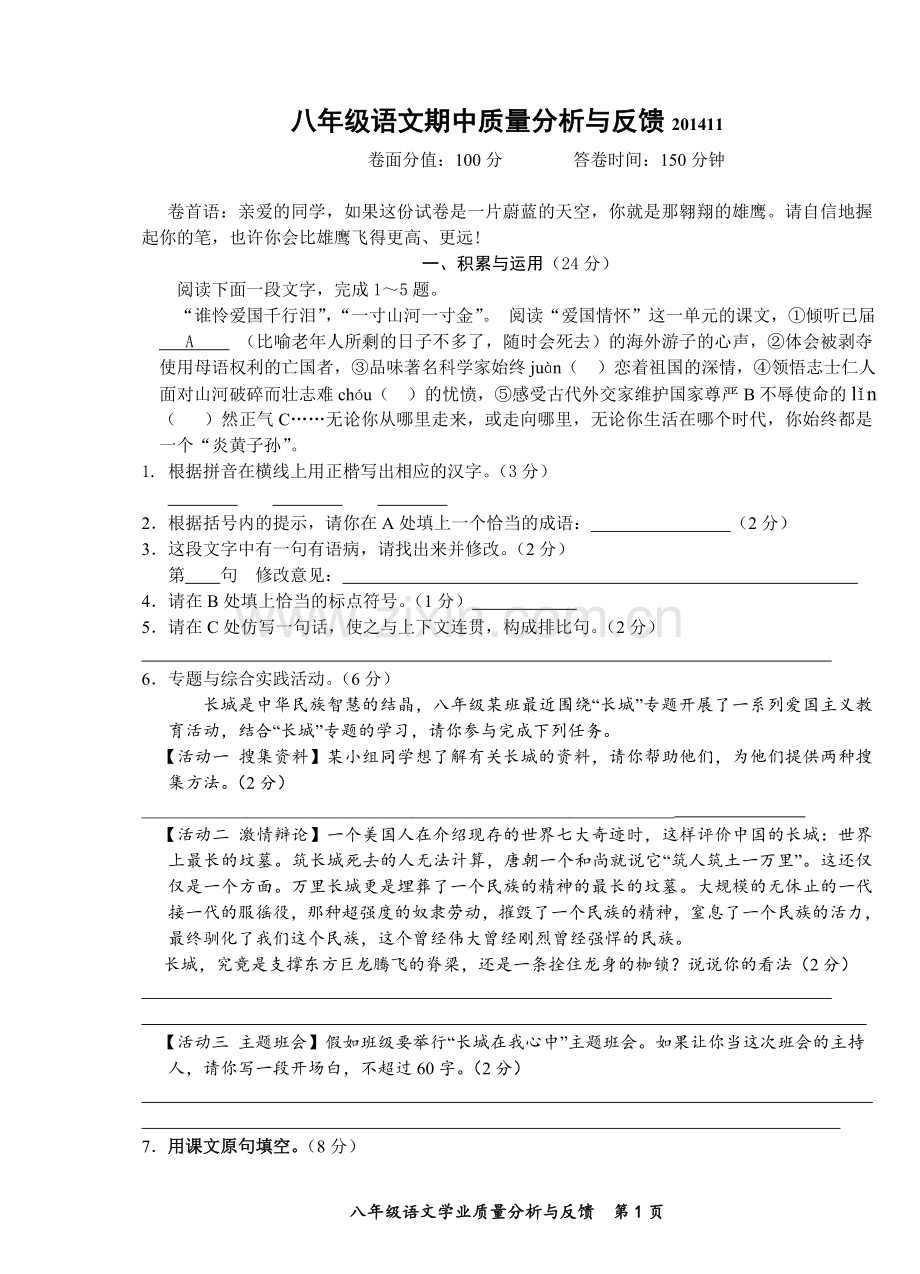 八年级语文期中试卷模拟一.doc_第1页