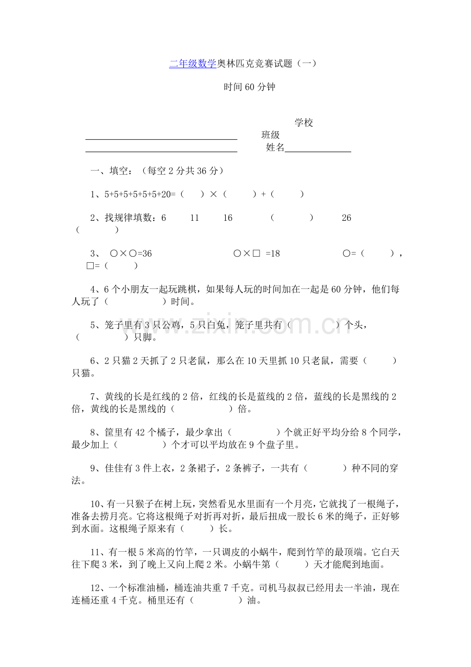 二年级数学奥林匹克竞赛试题.doc_第1页