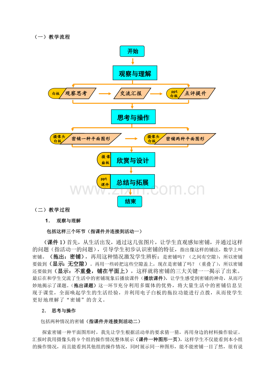 《奇妙的图形密铺》说课稿.doc_第2页