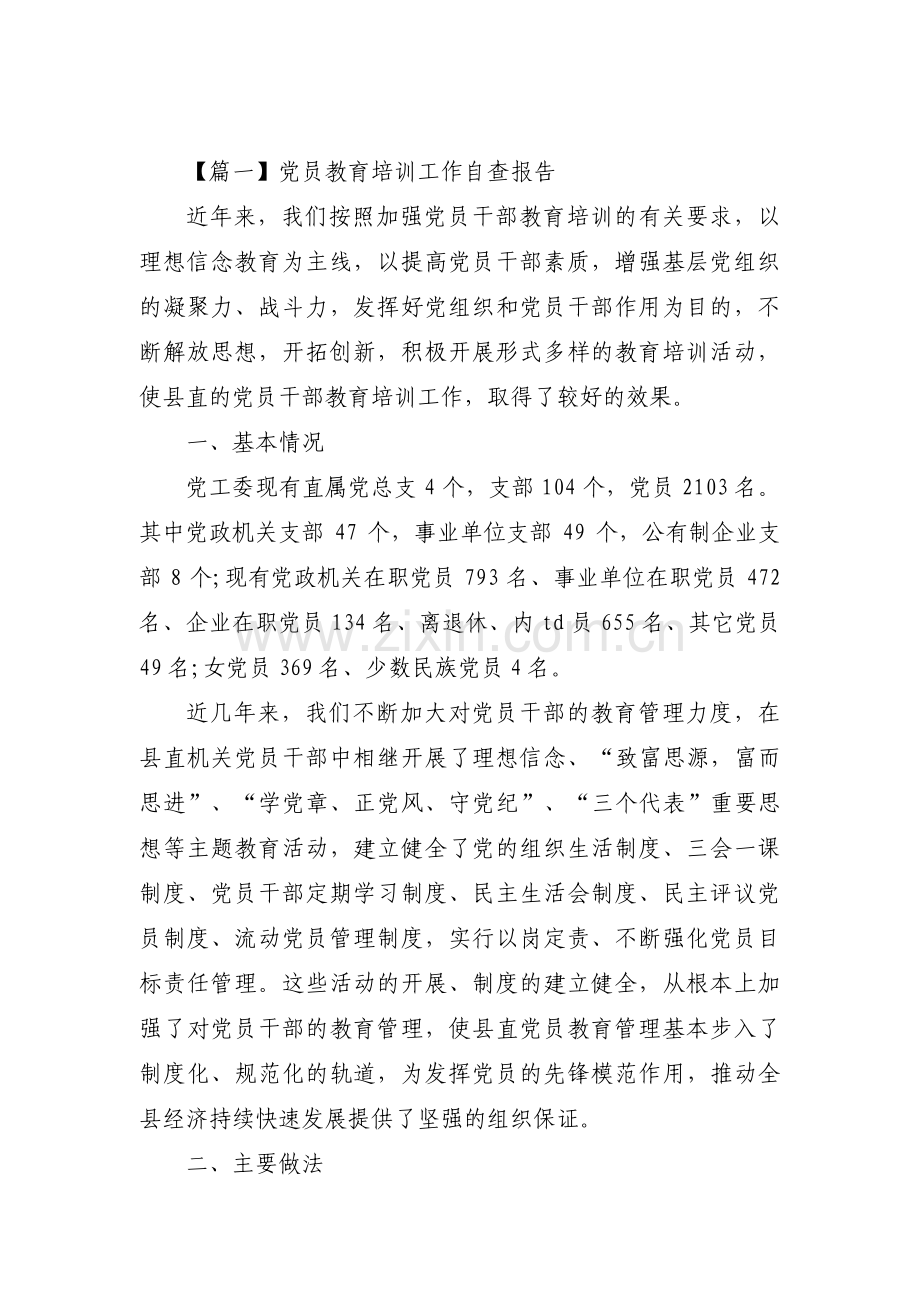 党员教育培训工作自查报告范文十篇.pdf_第1页