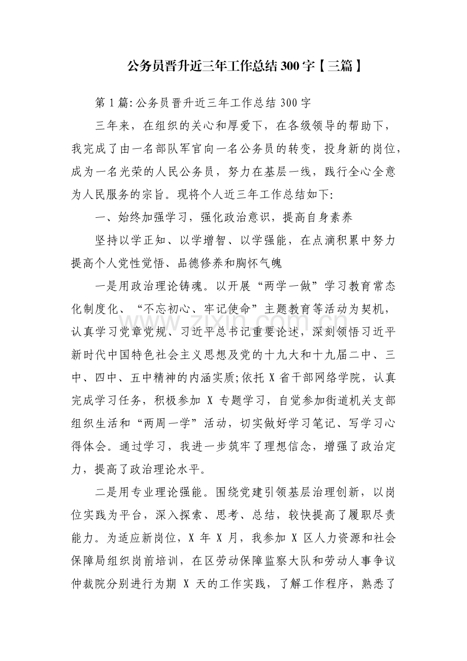 公务员晋升近三年工作总结300字【三篇】.pdf_第1页