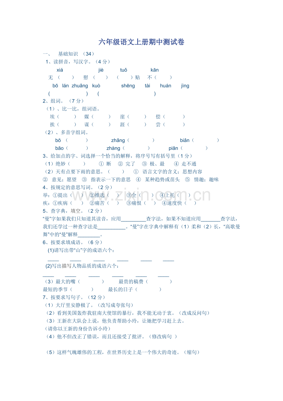 六年级语文上册期中测试卷.doc_第1页