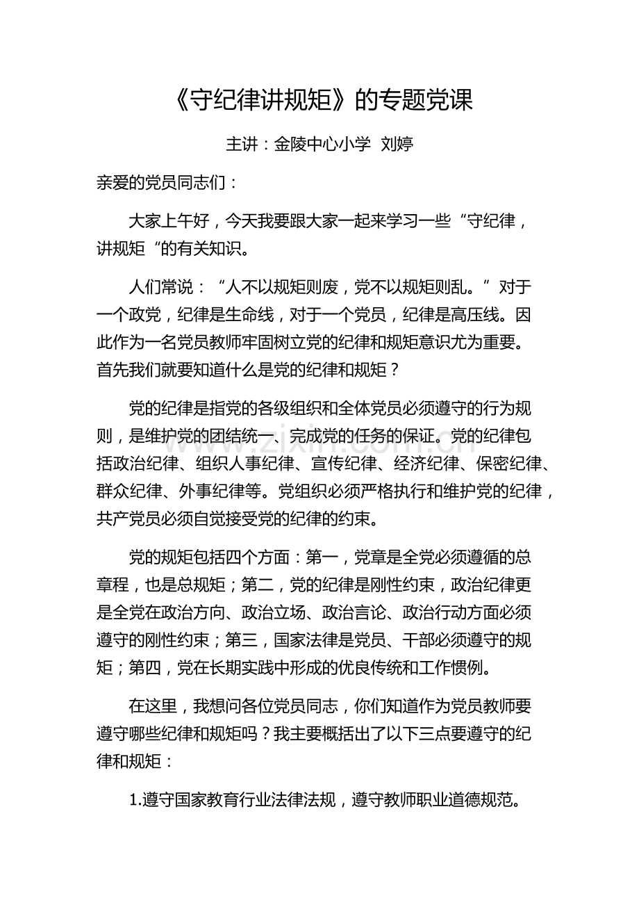 守纪律讲规矩党课讲稿.docx_第1页