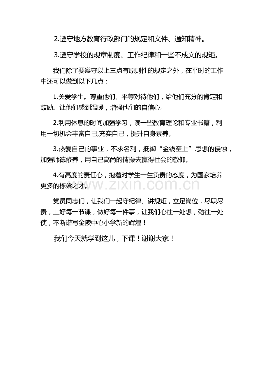 守纪律讲规矩党课讲稿.docx_第2页