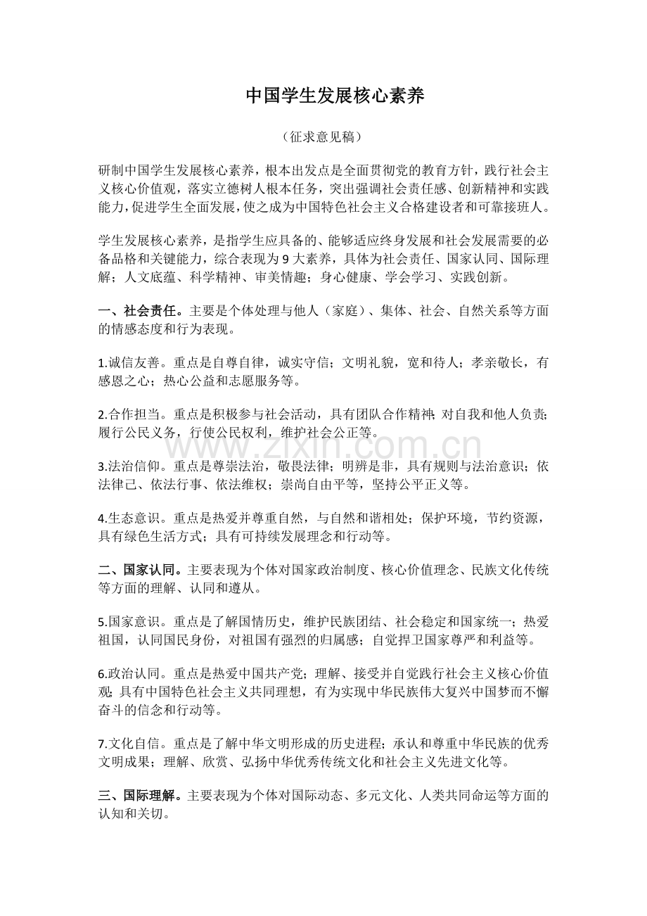 中国学生发展核心素养.docx_第1页