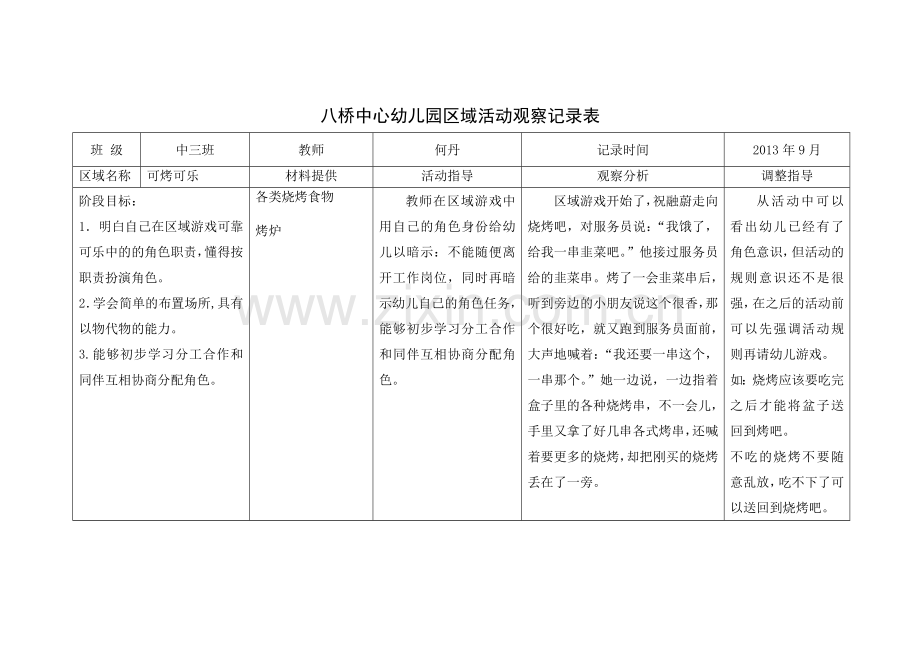 可烤可乐区域活动观察记录表.doc_第1页