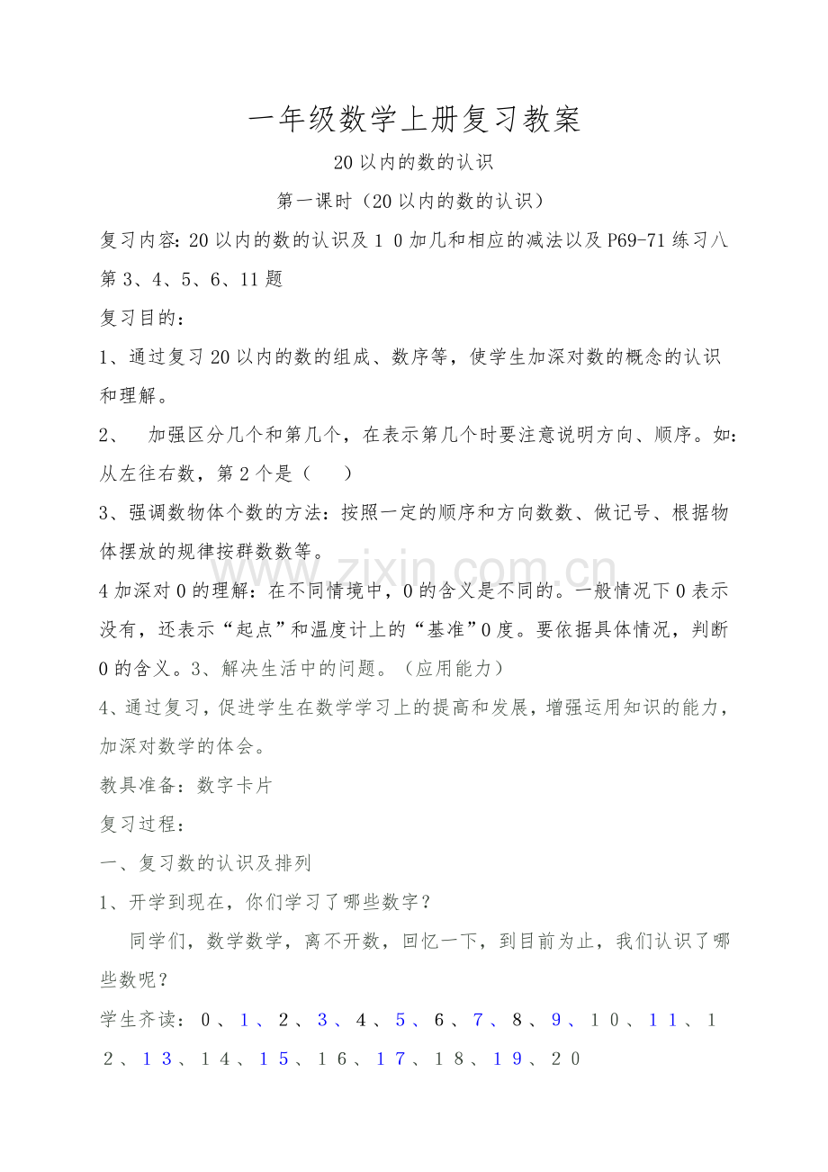 一年级数学复习课教案.doc_第1页