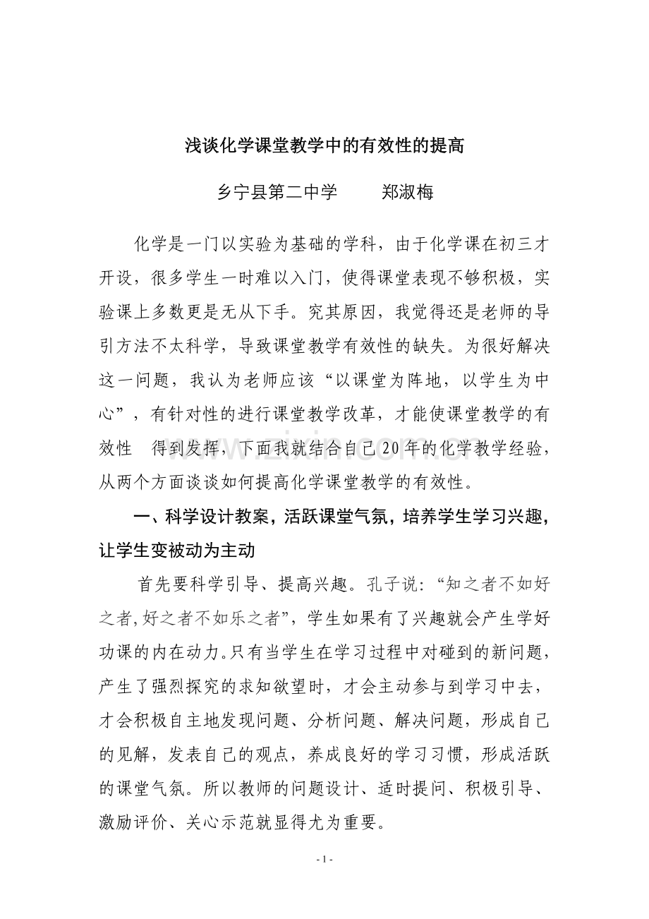 浅谈化学课堂教学中的有效性.doc_第1页