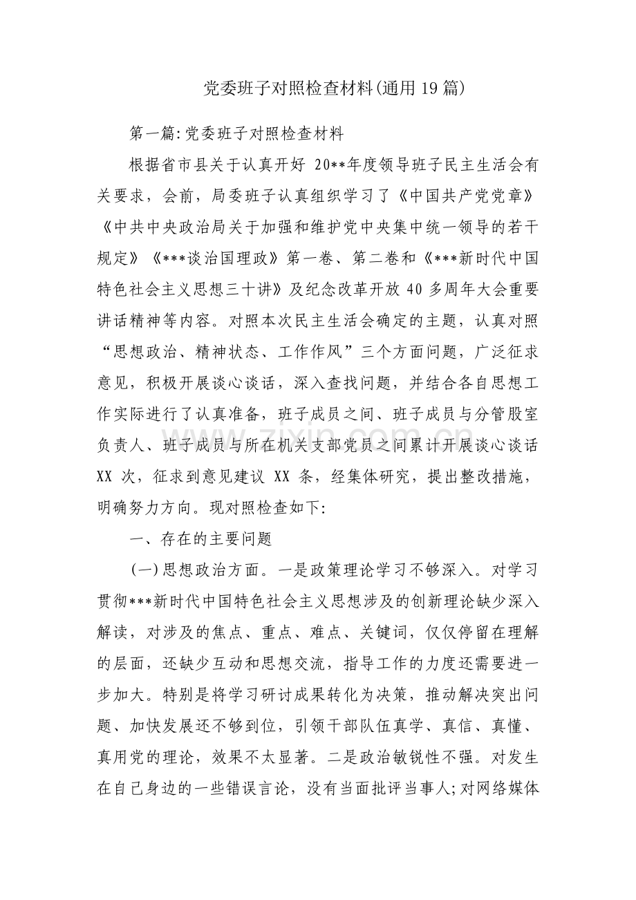 党委班子对照检查材料(通用19篇).pdf_第1页