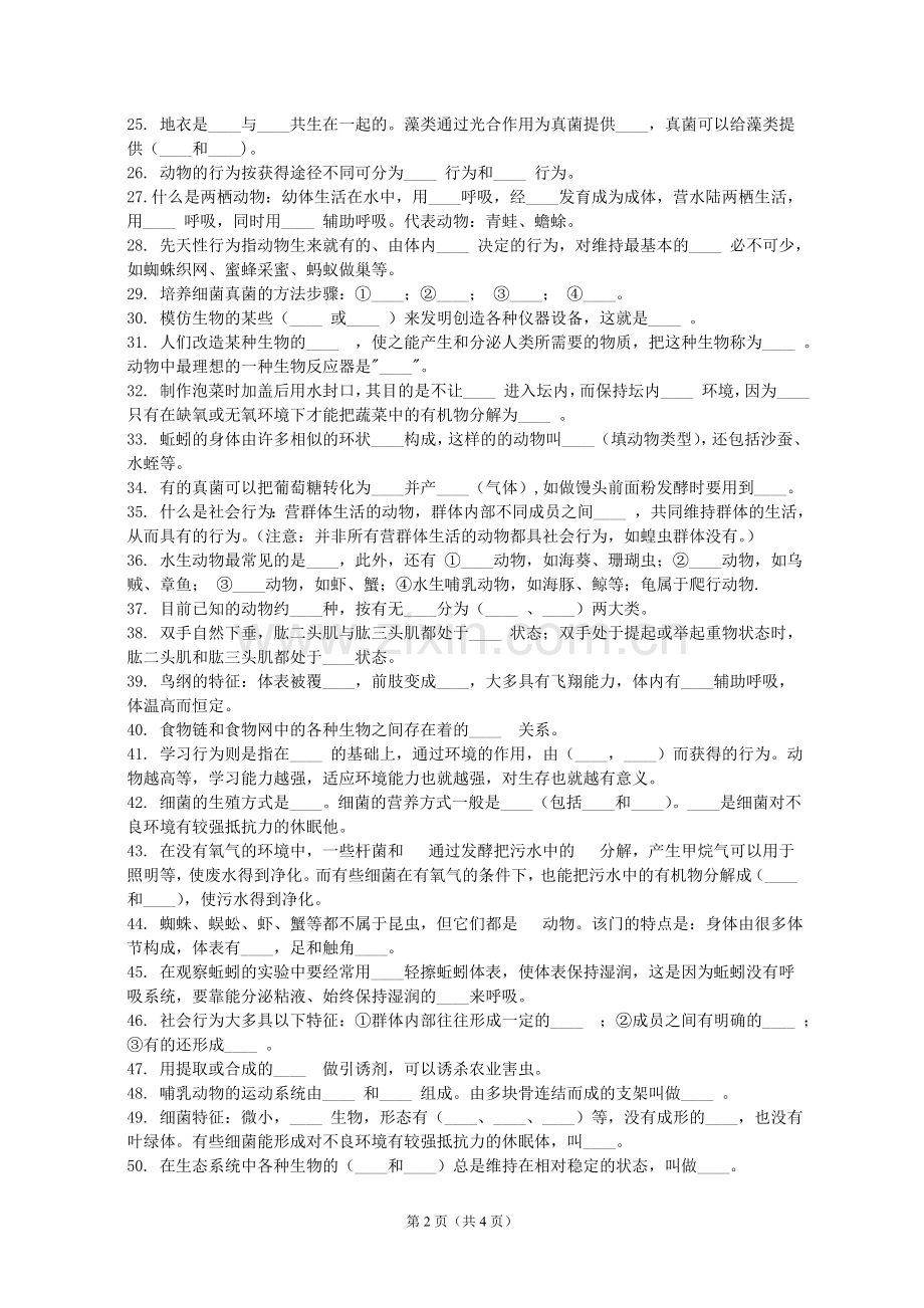 八年级生物结业复习试题.doc_第2页