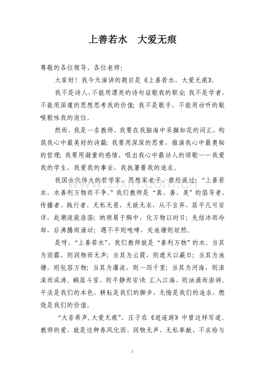 竞赛获奖师德演讲稿.doc_第1页