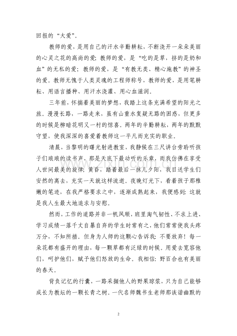 竞赛获奖师德演讲稿.doc_第2页