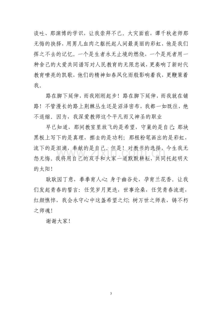 竞赛获奖师德演讲稿.doc_第3页