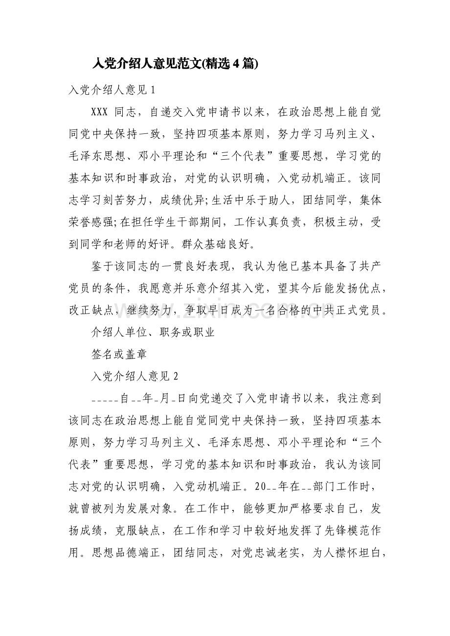 入党介绍人意见范文(4篇).pdf_第1页