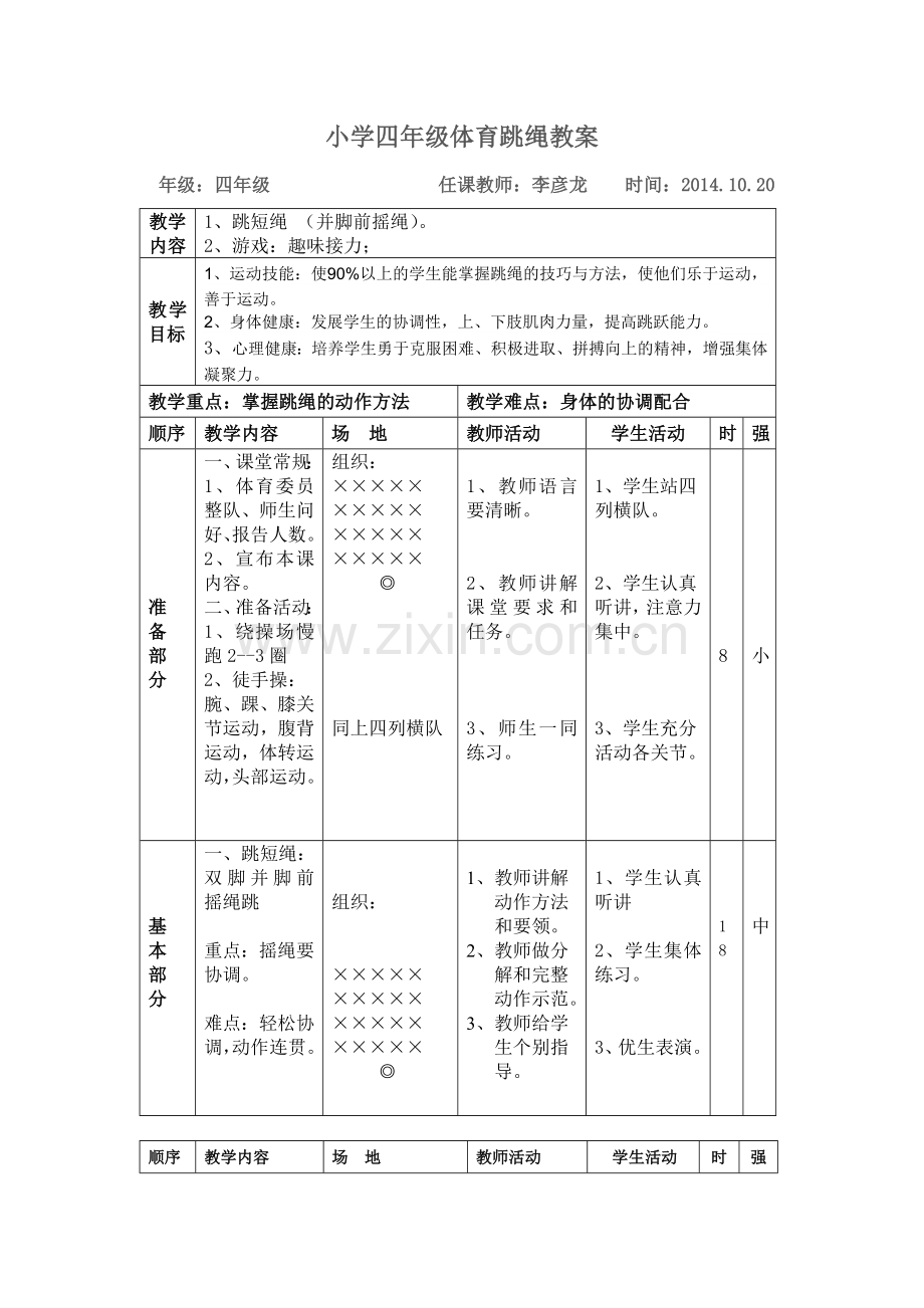 小学四年级体育跳绳教案.doc_第1页